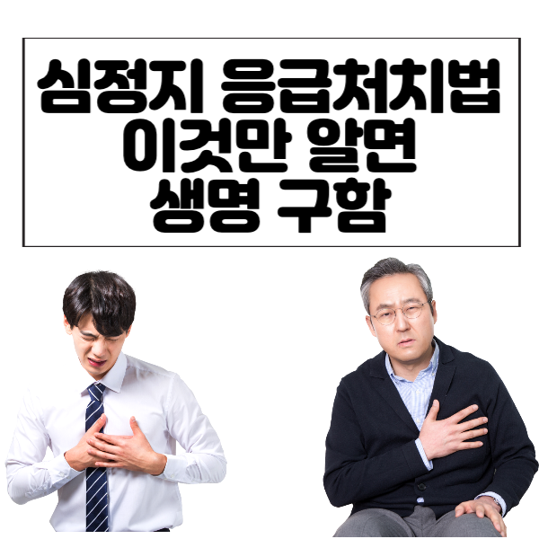심정지-응급처치법