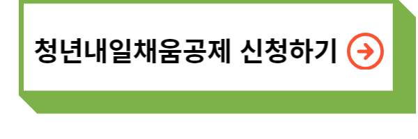 청년내일채움공제