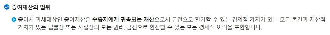 증여세 과세대상에 대한 법률적 정의