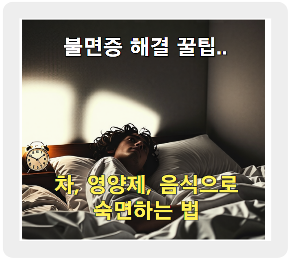 불면증 해결 꿀팁... 차, 영양제, 음식으로 숙면하는 법