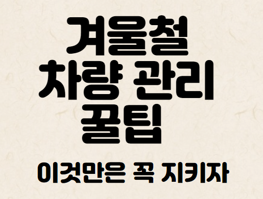 겨울철-차량-관리법-안내