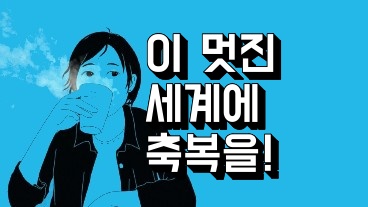 이 멋진 세계에 축복을!