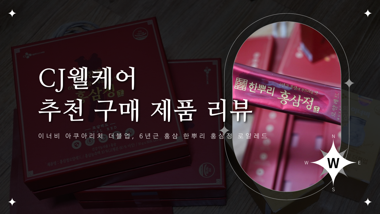CJ웰케어 이너비 아쿠아리치 더블업, 6년근 홍삼 한뿌리 홍삼정 로얄레드 할인구매 방법