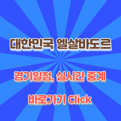 대힌민국-엘살바도르-평가전-바중계-바로가기