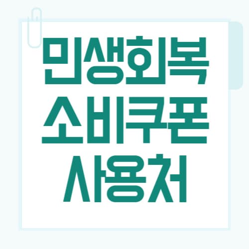 민생회복 소비쿠폰 사용처 조회 방법, 1분 만에 끝내는 법