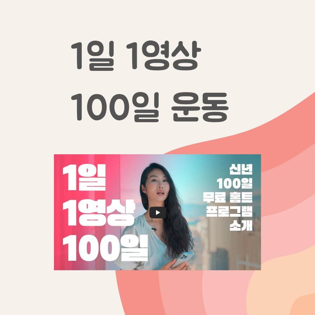 1일 1영상 100일 운동