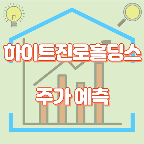 하이트진로홀딩스_썸네일