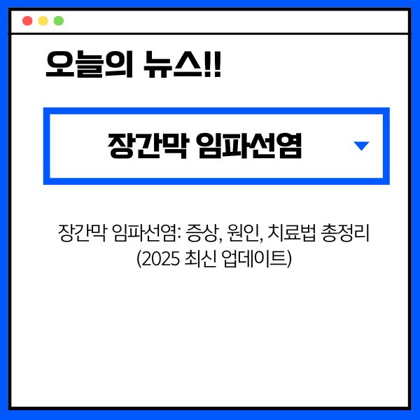 장간막 임파선염: 증상, 원인, 치료법 총정리 (2025 최신 업데이트)