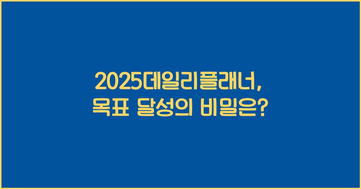 2025데일리플래너