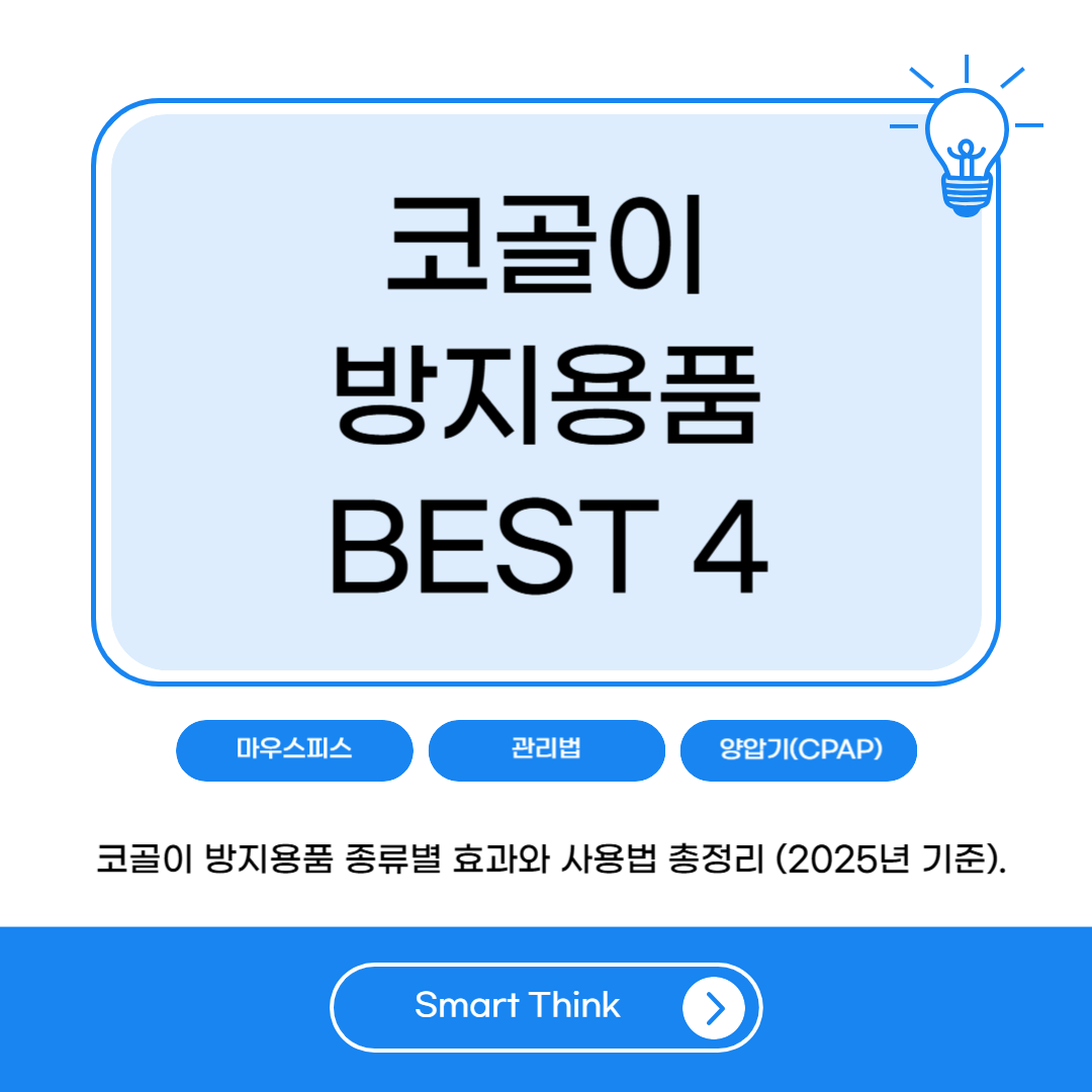 코골이 방지용품 추천 및 효과·사용법 총정리 (2025년 최신)