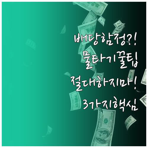 배당주 물타기 배당 함정을 피하는 방..