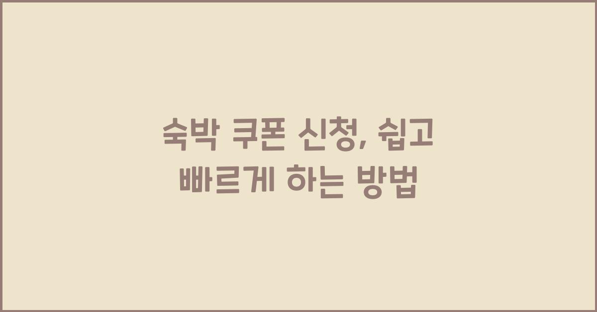 숙박 쿠폰 신청