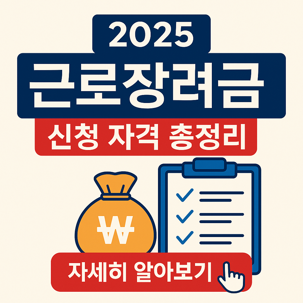 2025 근로장려금 신청 자격 총정리 썸네일