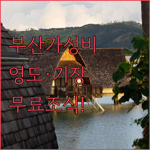 부산 가성비 호텔 베스트 4 영도 기..