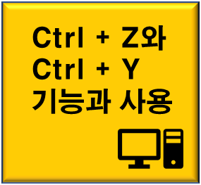 CTRL Z와 CTRL Y의 기능과 사용