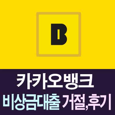 카카오뱅크 비상금 대출 거절, 후기, 대출연장, 대학생도 60초만에 신청방법
