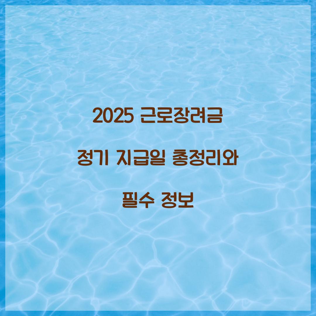 2025 근로장려금 정기 지급일