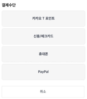 카카오바이크 결제