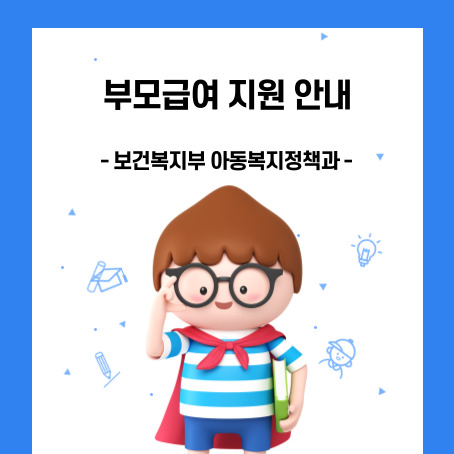 부모급여지원 안내. 보건복지부 아동복지정책과. 세모머리의 남자아이 한 명이 오른손으로 안경을 올리고 왼손에는 책 한 권을 끼고 망토를 두르고 반팔티에 반바지를 입고 있다.