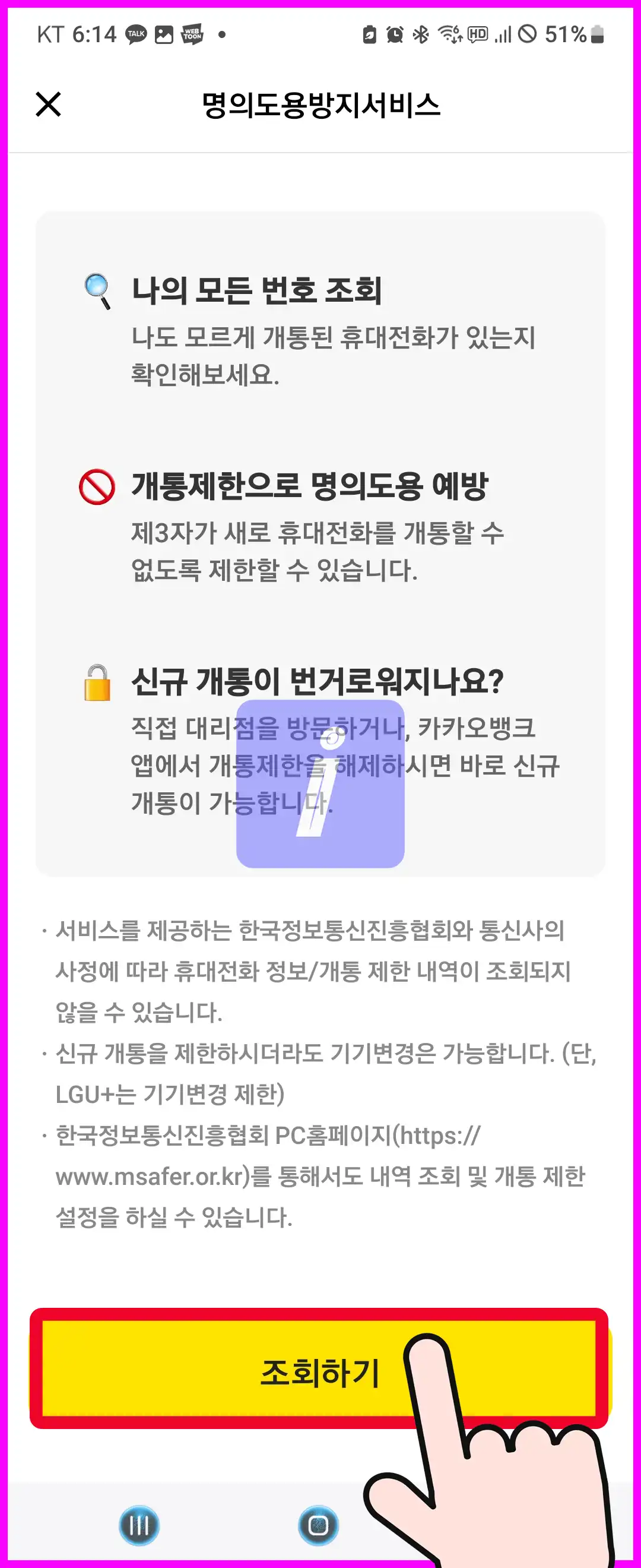 엠세이퍼 모바일 가입제한 설정, 해지방법 명의도용방지서비스
