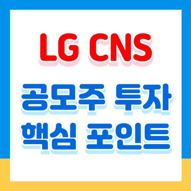 엘지씨엔에스(LG CNS) 공모주 상장일, 투자 핵심 포인트