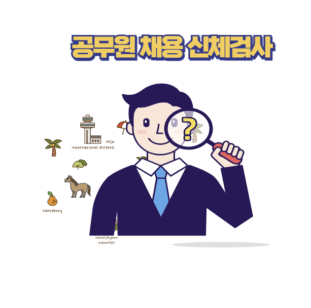 공무원 채용 신체검사