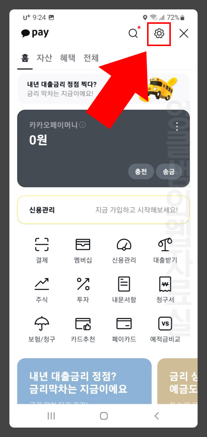 카카오페이 설정