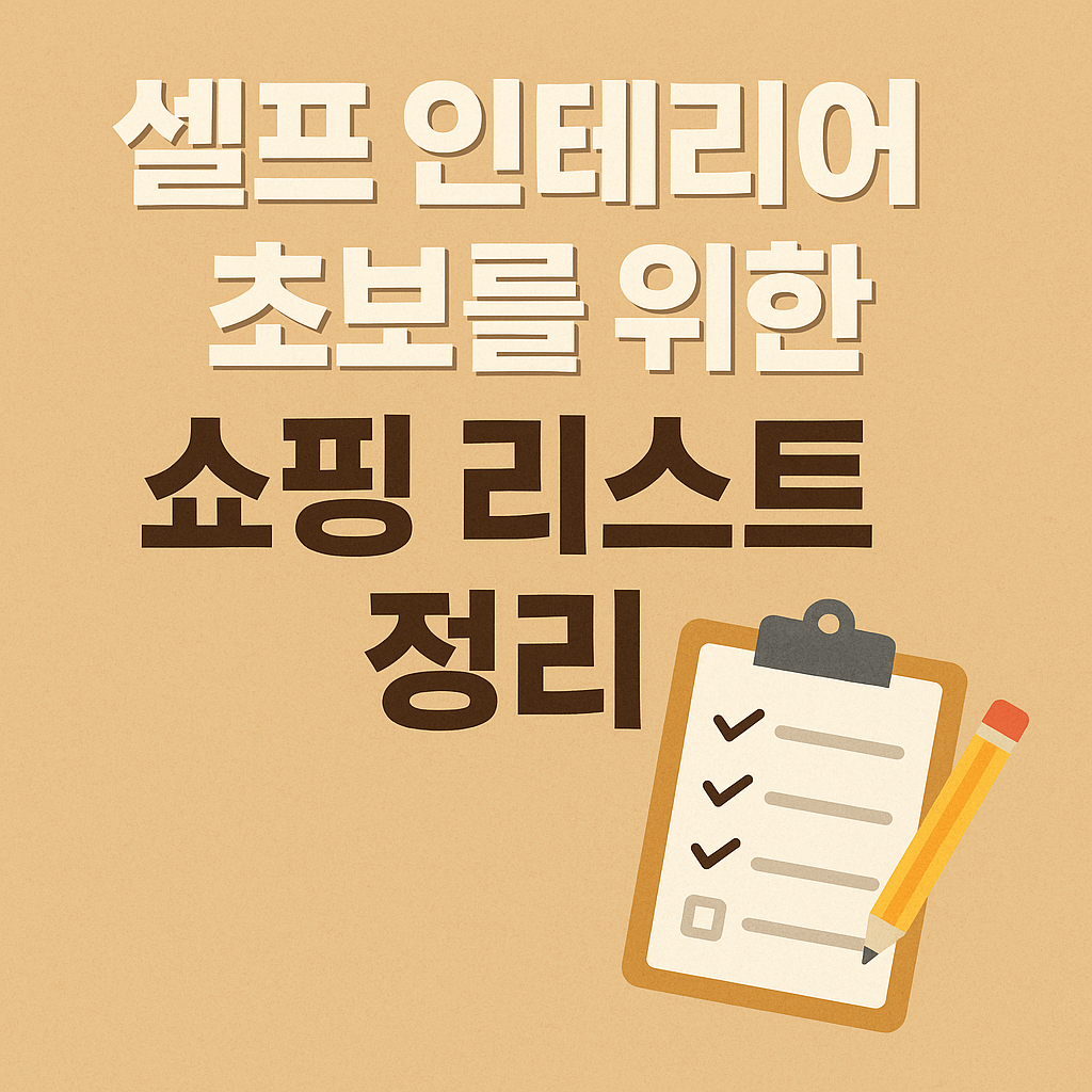 쇼핑 리스트