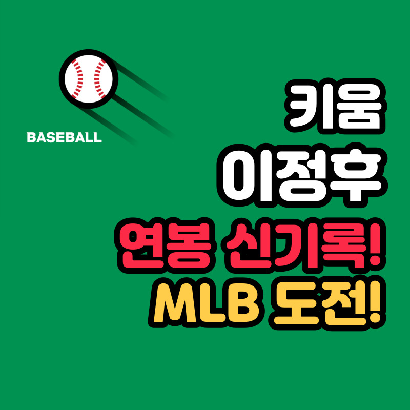 키움 히어로즈 이정후 연봉