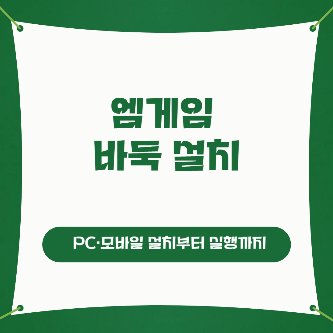 엠게임 바둑 설치
