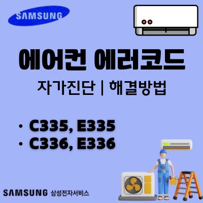 썸네일_삼성에어컨 C335, E335, C336, E336 에러코드 원인 알아보기