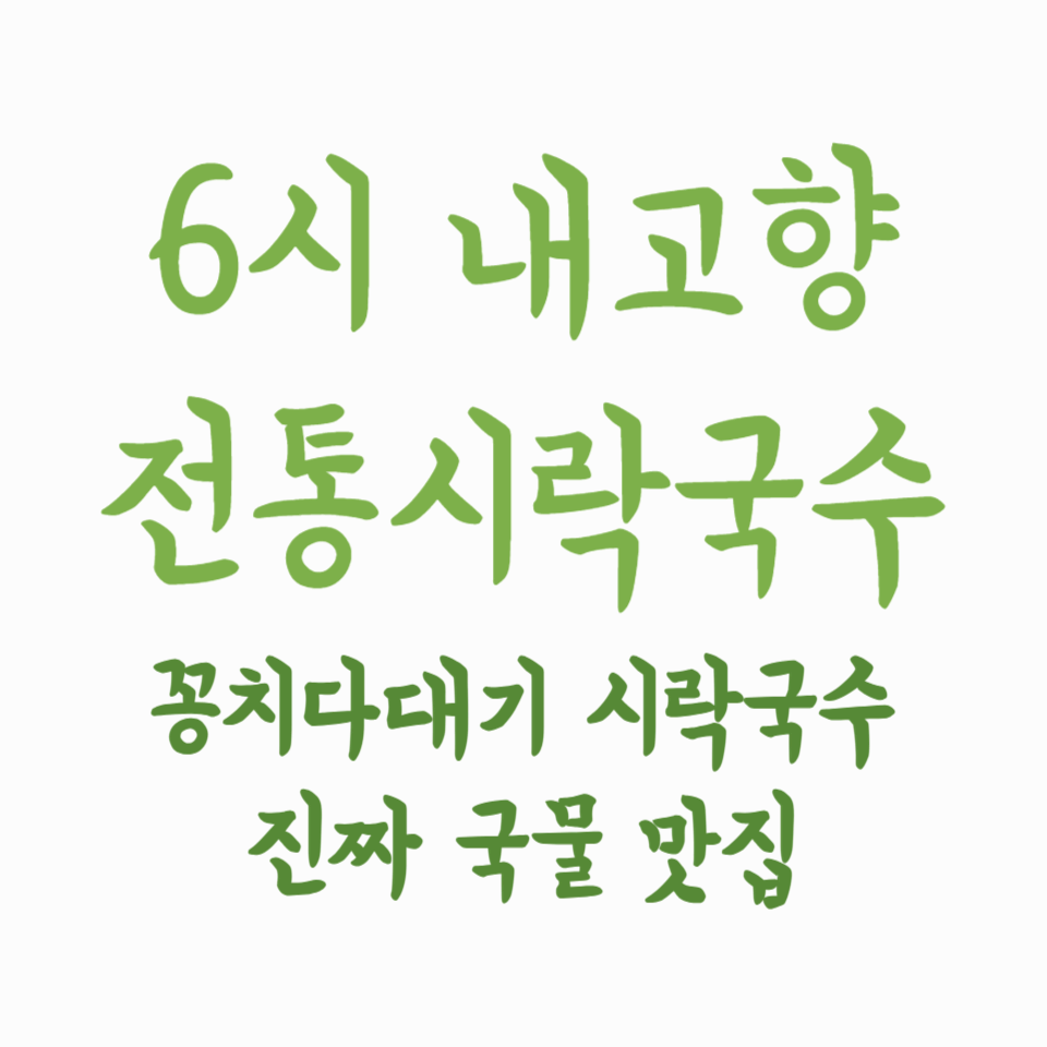 6시 내고향 전통시락국수 - 꽁치다대기 시락국수, 진짜 국물 맛집