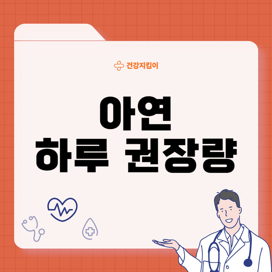 아연 하루 권장량 성인 필요량 섭취방법