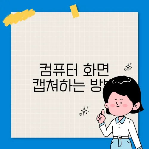 컴퓨터 화면 캡쳐하는 방법
