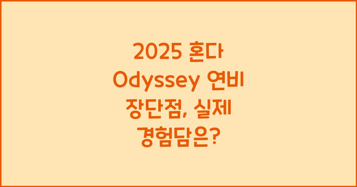 2025 혼다 Odyssey 연비 장단점