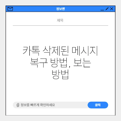 카톡 삭제된 메시지 복구 방법, 보는 방법