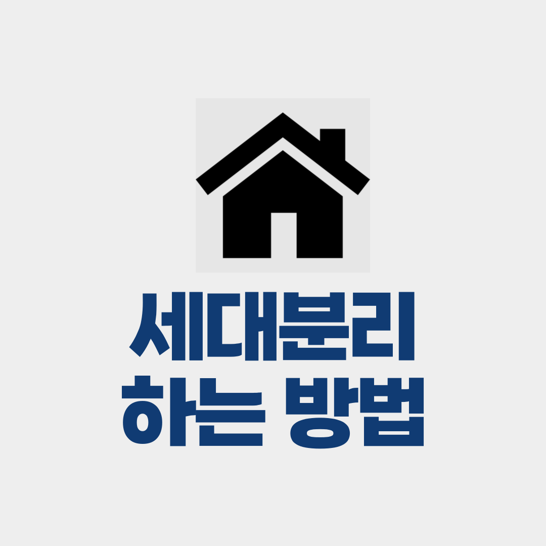 세대분리 하는 방법