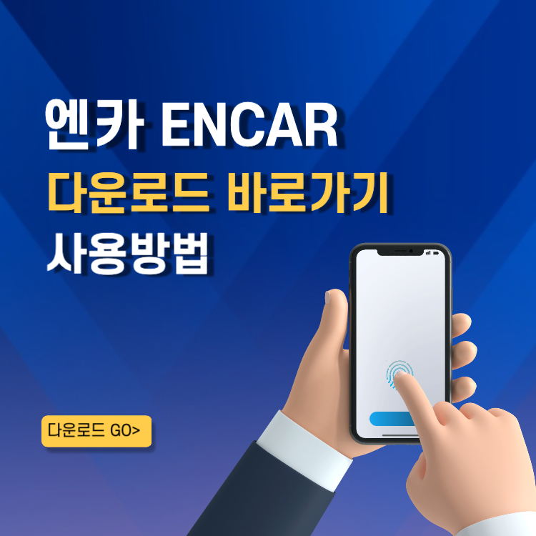 엔카 어플 설치 바로가기