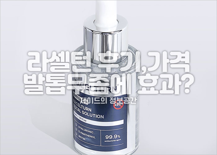 라셀턴 제품이미지