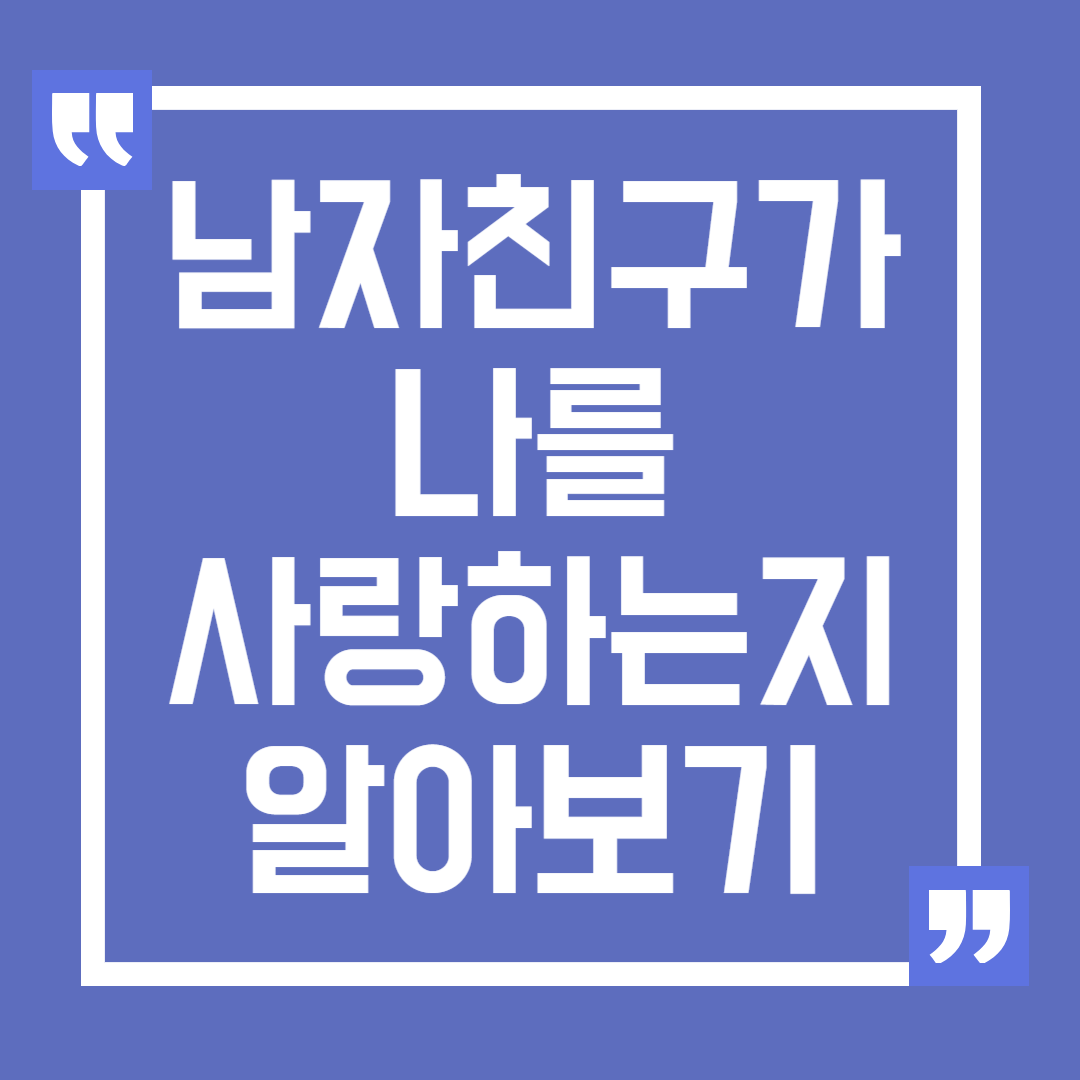 남자친구가 정말로 나를 사랑하는지 알아보는 방법