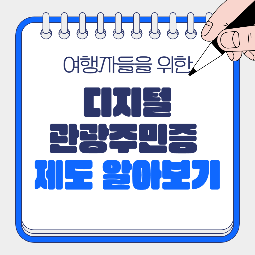 디지털 관광주민증 완벽 가이드: 혜택, 발급방법, 활용 꿀팁까지 한눈에!