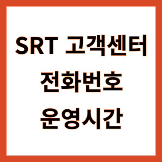 SRT고객센터