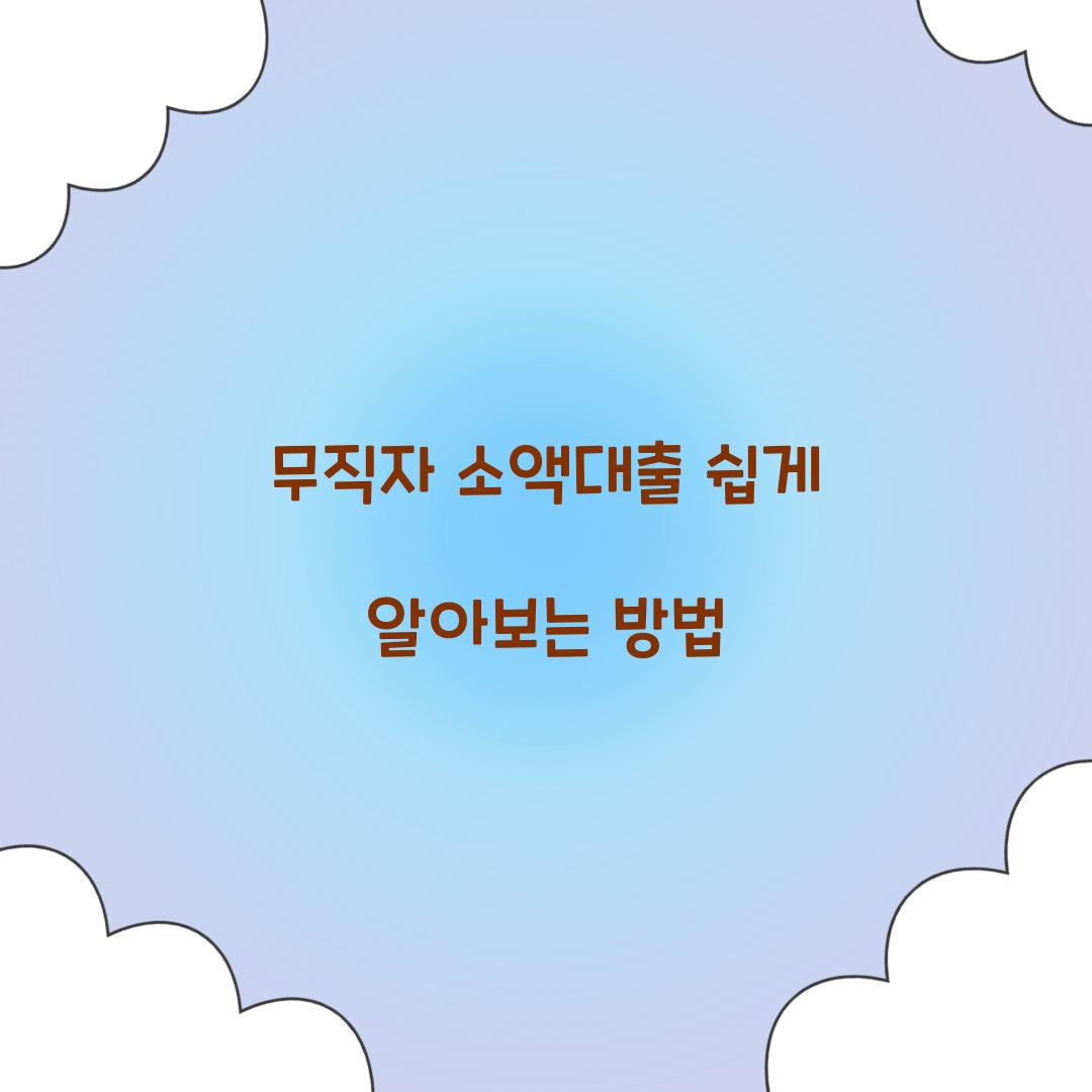 무직자 소액대출