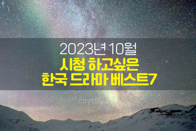 10월-드라마-베스트7-썸네일