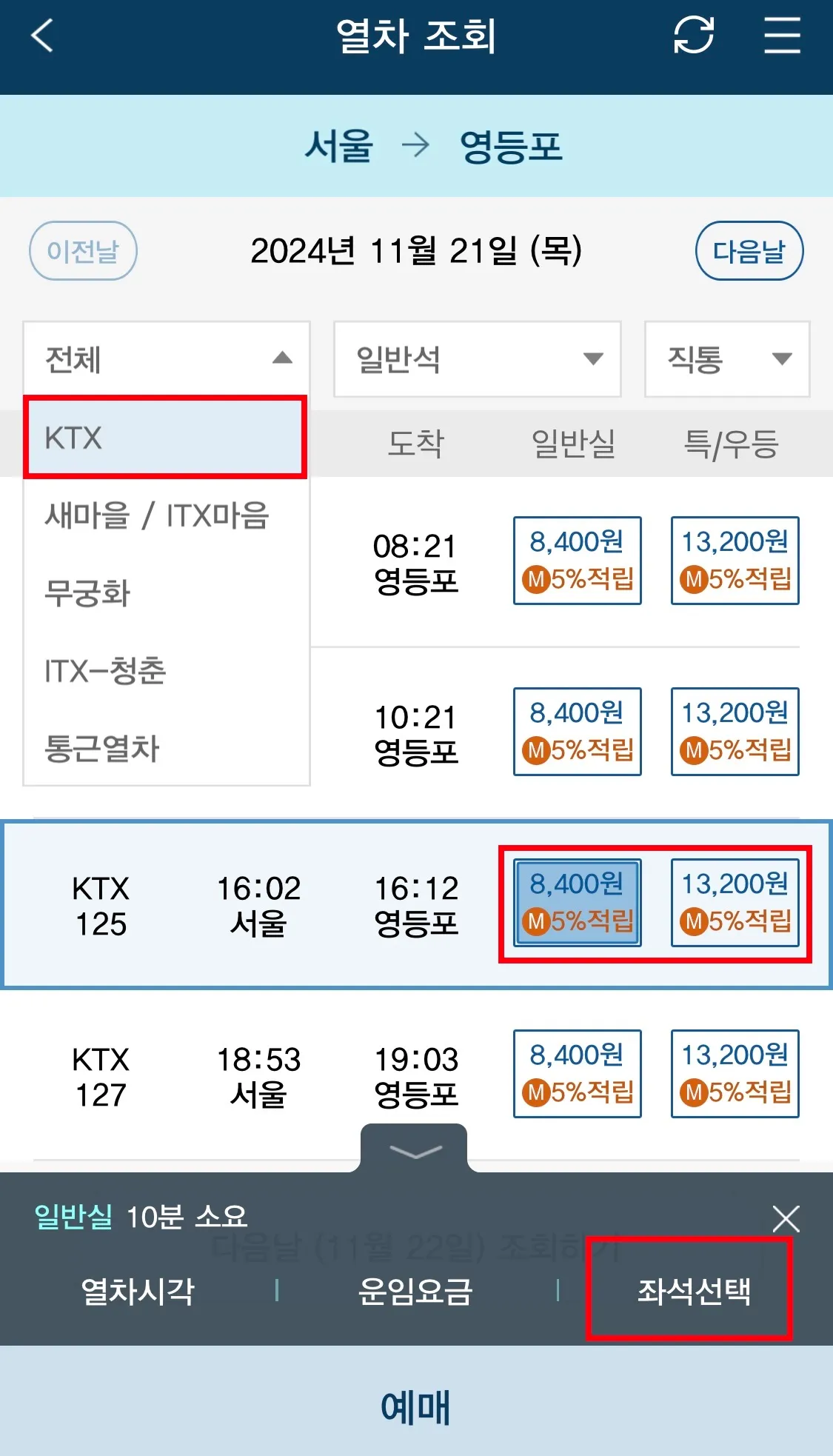 조회 후 KTX를 선택하고 원하시는 시간대의 서울에서 영등포행 KTX 선택