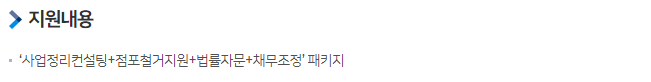 원스톱 폐업 지원 사업 지원 내용