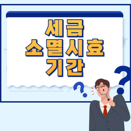 세금-소멸시효-기간