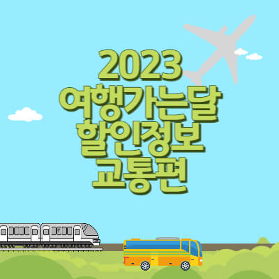 2023년 여행가는달 할인정보 교통편