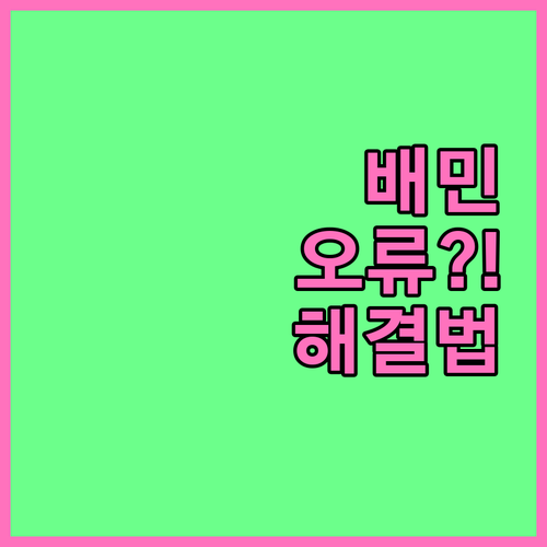배민 앱 실행 오류 해결 방법 총정리..