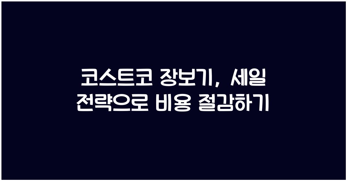 코스트코 장보기